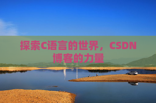 探索C语言的世界，CSDN博客的力量